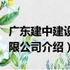 廣東建中建設有限公司（關于廣東建中建設有限公司介紹）