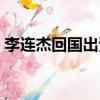 李連杰回國出資多少（李連杰回國被拒原因）