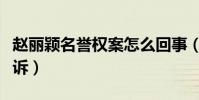 趙麗穎名譽權案怎么回事(趙麗穎名譽權案勝訴)