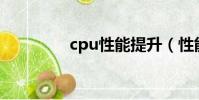 cpu性能提升(性能提升)