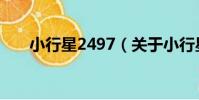 小行星2497(關于小行星2497簡介)