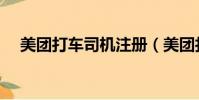 美團打車司機注冊(美團打車司機要求)
