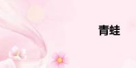 青蛙