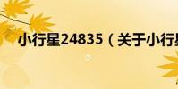 小行星24835(關于小行星24835簡介)