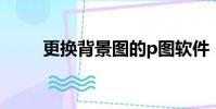 更換背景圖的p圖軟件(更換背景)