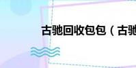 古馳回收包包(古馳包回收)