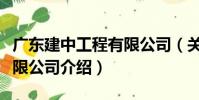 廣東建中工程有限公司(關于廣東建中工程有限公司介紹)