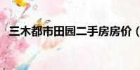 三木都市田園二手房房價(三木都市田園)