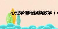 心理學課程視頻教學(心理學課程)