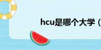 hcu是哪個大學(hcu)