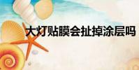 大燈貼膜會扯掉涂層嗎(大燈貼膜)