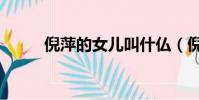倪萍的女兒叫什仏(倪萍的女兒)