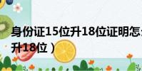 身份證15位升18位證明怎么開(身份證15位升18位)