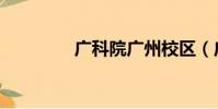 廣科院廣州校區(廣科院)