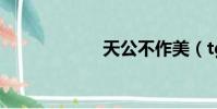 天公不作美(tgb)