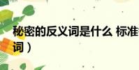 秘密的反義詞是什么 標準答案(秘密的反義詞)