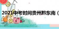 2021中考時間貴州黔東南(2021中考時間)
