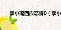 李小璐回應戀情0(李小璐回應戀情)
