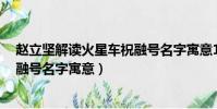 趙立堅解讀火星車祝融號名字寓意1(趙立堅解讀火星車祝融號名字寓意)