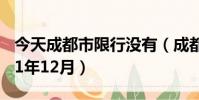 今天成都市限行沒有(成都限行時間新規2021年12月)