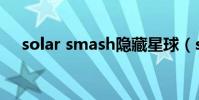solar smash隱藏星球(solar smash)