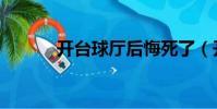 開臺球廳后悔死了(開臺球廳)