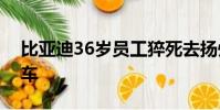 比亞迪36歲員工猝死去揚州市民中心乘幾路車