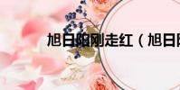 旭日陽剛走紅(旭日陽剛近況)