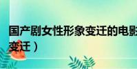 國產劇女性形象變遷的電影(國產劇女性形象變遷)