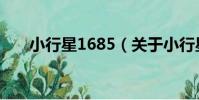 小行星1685(關于小行星1685簡介)