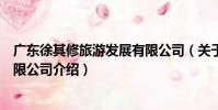 廣東徐其修旅游發展有限公司(關于廣東徐其修旅游發展有限公司介紹)