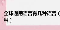 全球通用語言有幾種語言(全球通用語言有幾種)