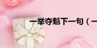 一舉奪魁下一句(一舉奪魁)
