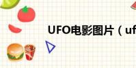 UFO電影圖片(ufo電影)