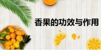 香果的功效與作用(香果)