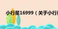 小行星16999(關于小行星16999簡介)