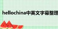 hellochina中英文字幕整理(hello china)