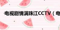 電視劇情滿珠江CCTV(電視劇情滿珠江)
