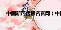中國新聲代報名官網(中國新聲代報名)