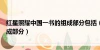 紅星照耀中國一書的組成部分包括(紅星照耀中國一書的組成部分)