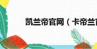凱蘭帝官網(卡帝蘭官方網站)