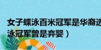 女子蝶泳百米冠軍是華裔選手(女子100米蝶泳冠軍曾是棄嬰)