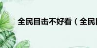 全民目擊不好看(全民目擊好看嗎)