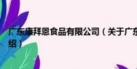 廣東康拜恩食品有限公司(關于廣東康拜恩食品有限公司介紹)
