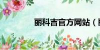 麗科吉官方網站(麗科吉)