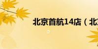 北京首航14店(北京首航)