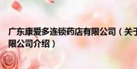 廣東康愛多連鎖藥店有限公司(關于廣東康愛多連鎖藥店有限公司介紹)