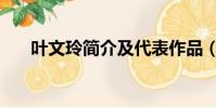 葉文玲簡介及代表作品(葉文玲簡介)