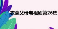衣食父母電視劇第26集(衣食父母)