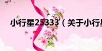 小行星25333(關于小行星25333簡介)